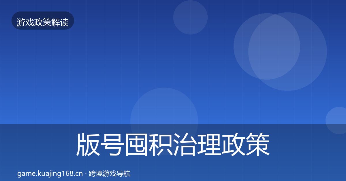 版号囤积治理政策深度解读全攻略·第1965篇
