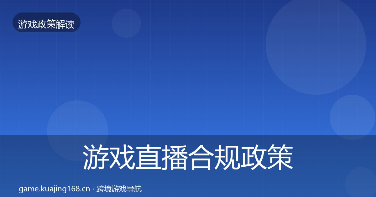 游戏直播合规政策深度解读实践指南·第1965篇