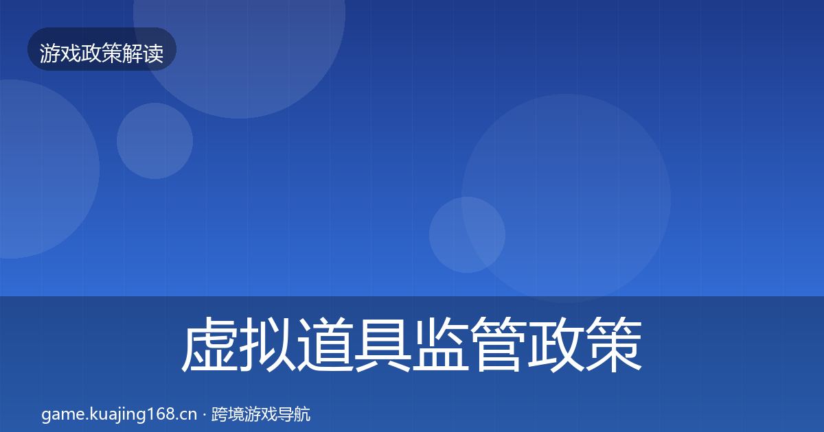 虚拟道具监管政策深度解读要点梳理·第1965篇
