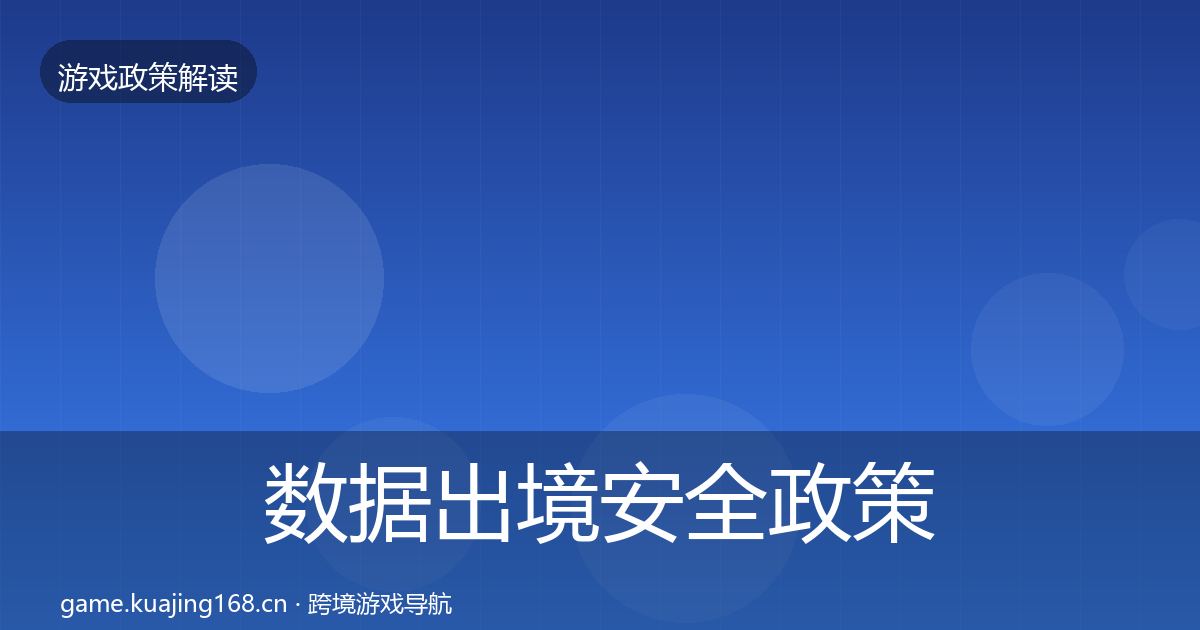 数据出境安全政策深度解读入门到进阶·第1965篇