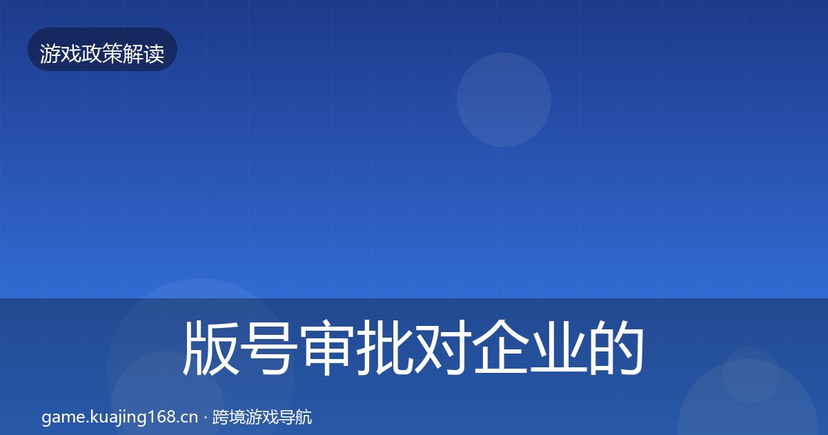 版号审批对企业的影响分析全攻略·第1966篇