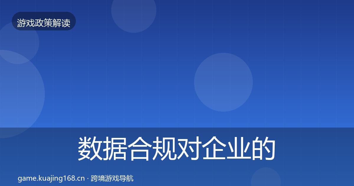数据合规对企业的影响分析要点梳理·第1966篇