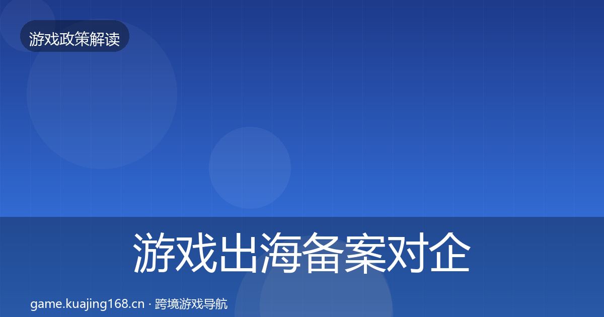 游戏出海备案对企业的影响分析入门到进阶·第1966篇