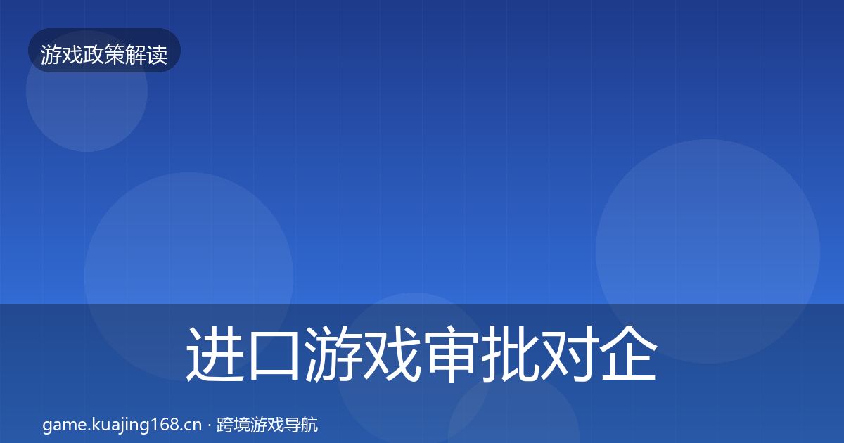 进口游戏审批对企业的影响分析全攻略·第1967篇
