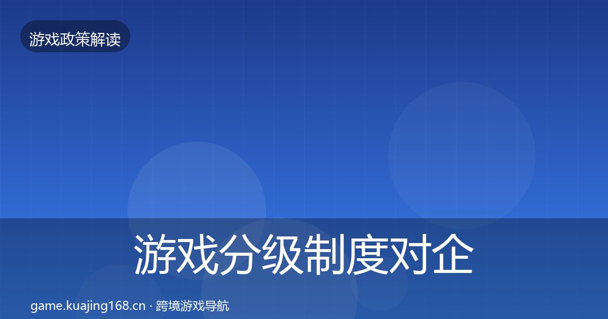 游戏分级制度对企业的影响分析实践指南·第1967篇