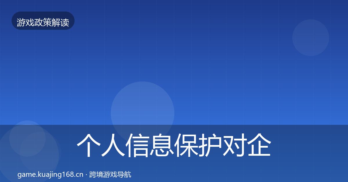个人信息保护对企业的影响分析要点梳理·第1967篇