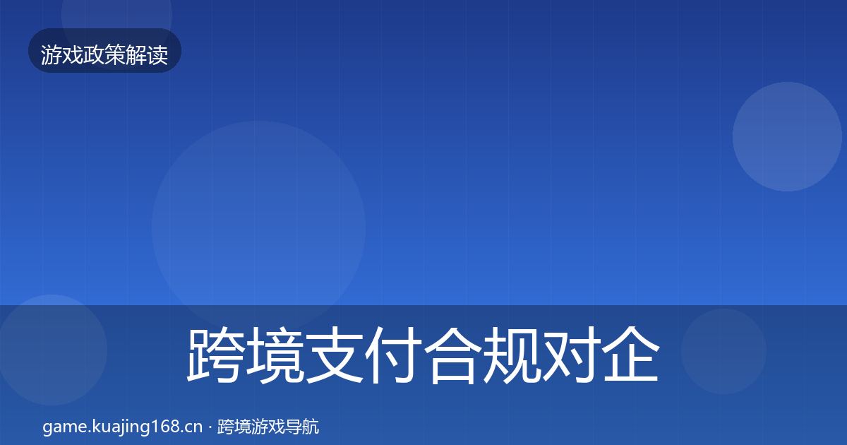 跨境支付合规对企业的影响分析入门到进阶·第1967篇
