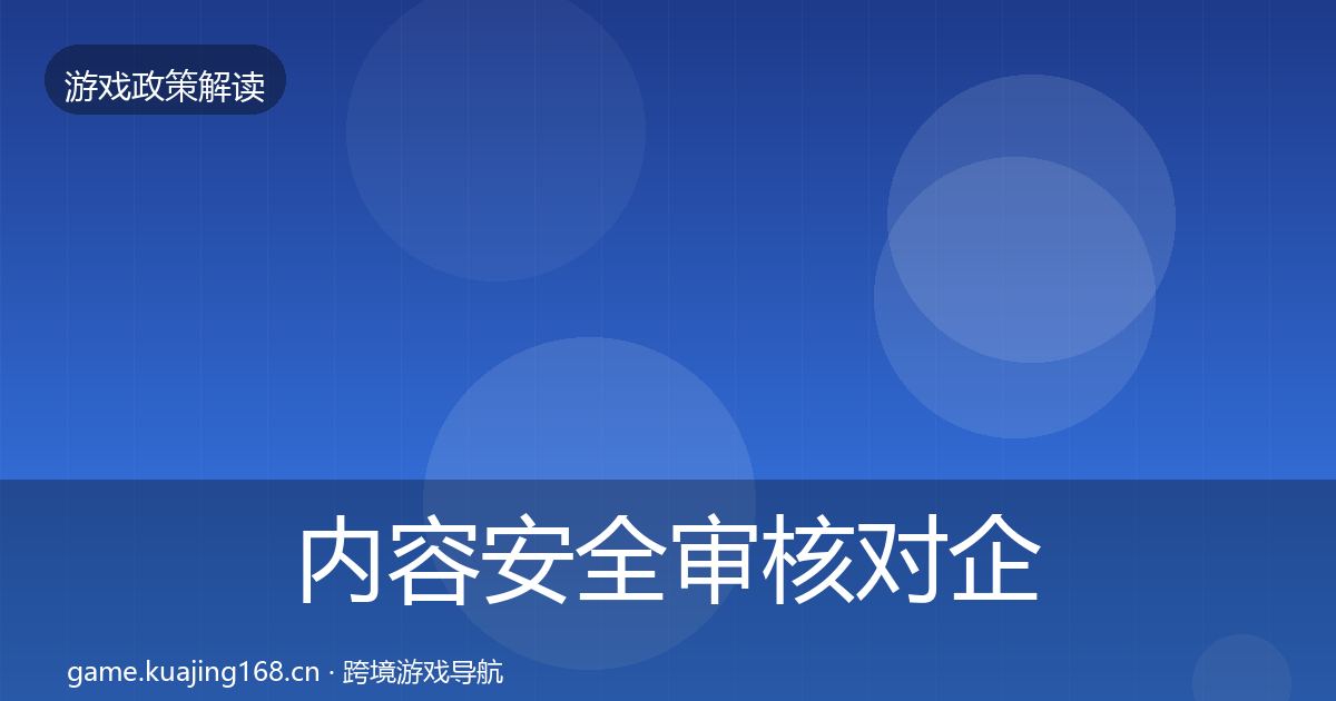 内容安全审核对企业的影响分析全攻略·第1968篇
