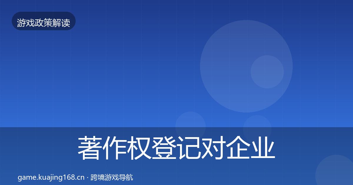 著作权登记对企业的影响分析实践指南·第1968篇