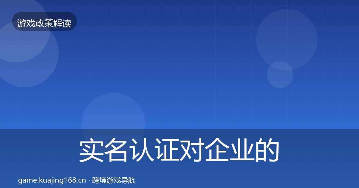 实名认证对企业的影响分析要点梳理·第1968篇