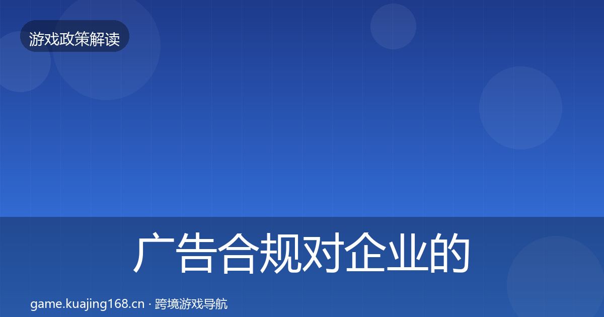 广告合规对企业的影响分析入门到进阶·第1968篇