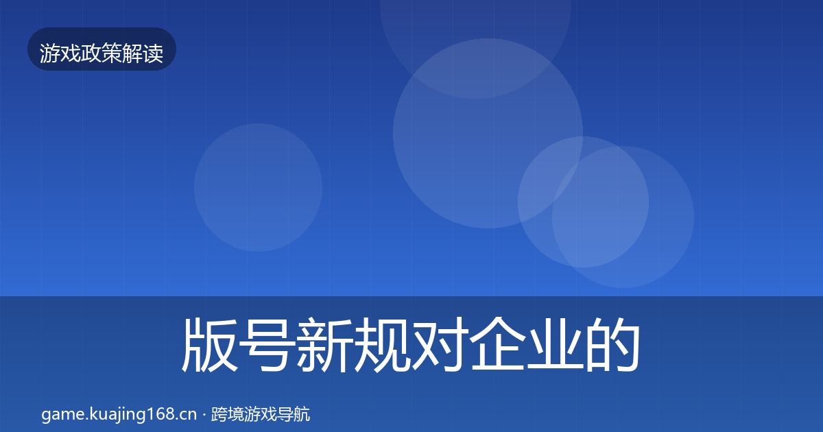版号新规对企业的影响分析全攻略·第1969篇