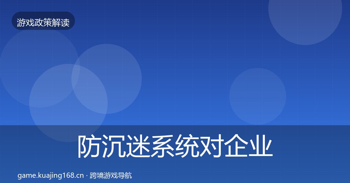 防沉迷系统对企业的影响分析实践指南·第1969篇