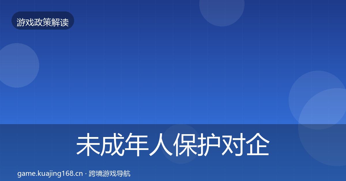 未成年人保护对企业的影响分析要点梳理·第1969篇