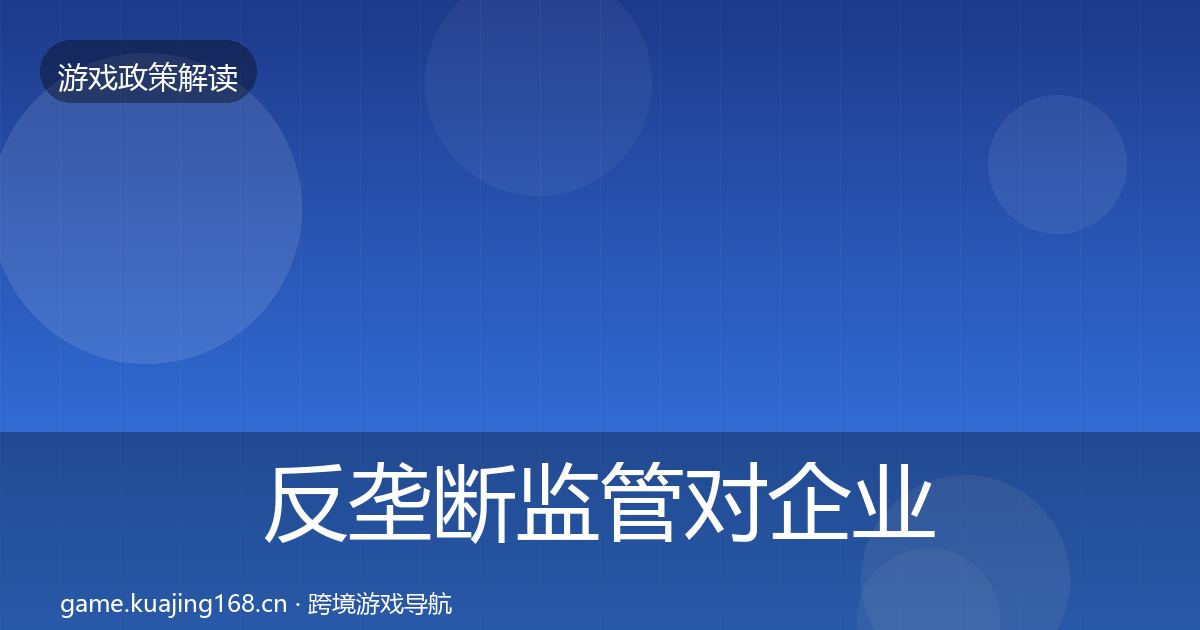 反垄断监管对企业的影响分析入门到进阶·第1969篇