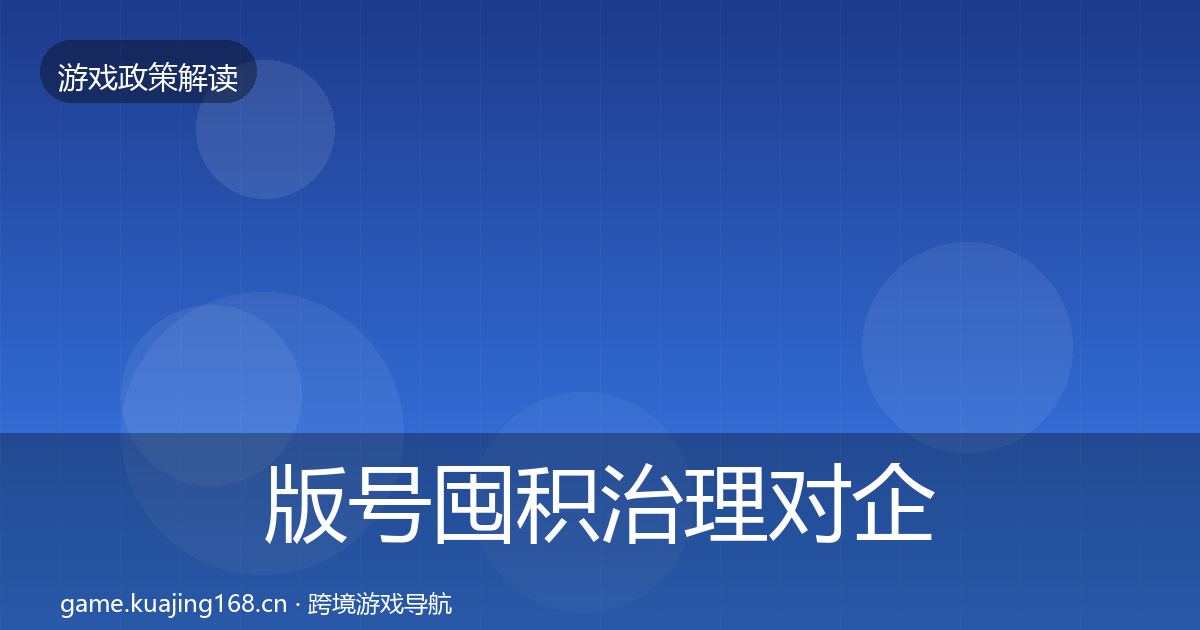 版号囤积治理对企业的影响分析全攻略·第1970篇