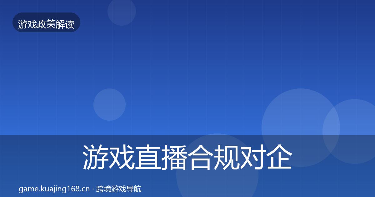 游戏直播合规对企业的影响分析实践指南·第1970篇