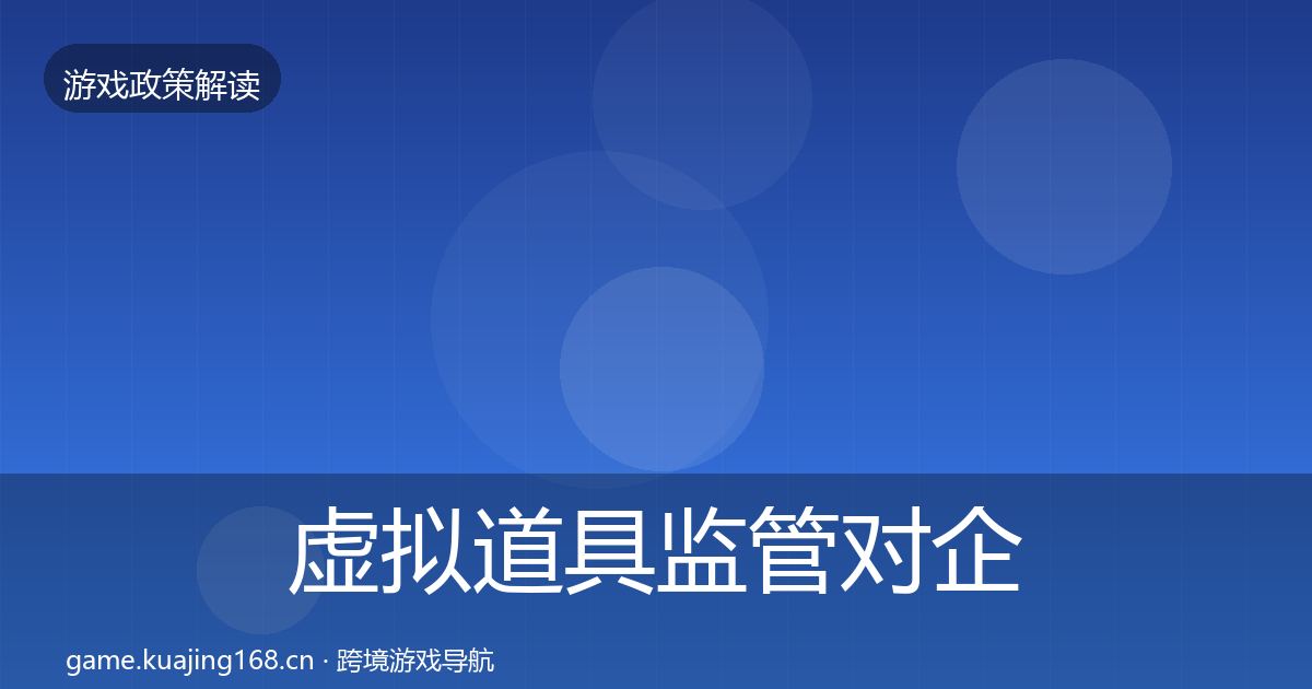 虚拟道具监管对企业的影响分析要点梳理·第1970篇