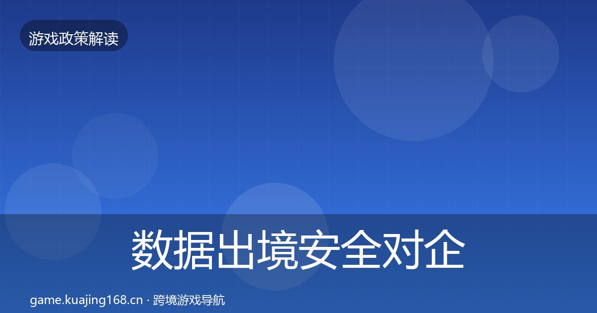 数据出境安全对企业的影响分析入门到进阶·第1970篇