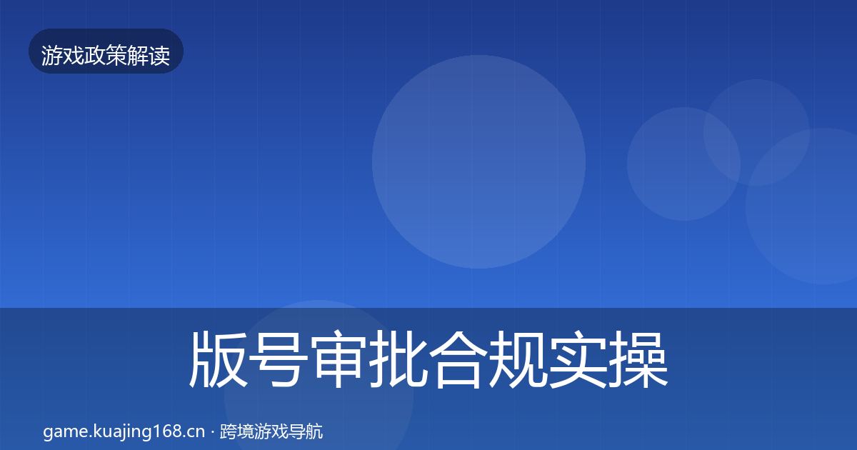 版号审批合规实操指南全攻略·第1971篇