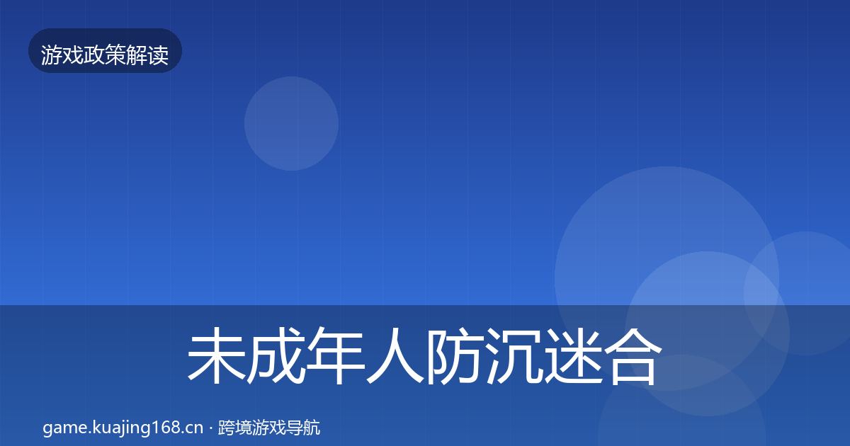 未成年人防沉迷合规实操指南实践指南·第1971篇