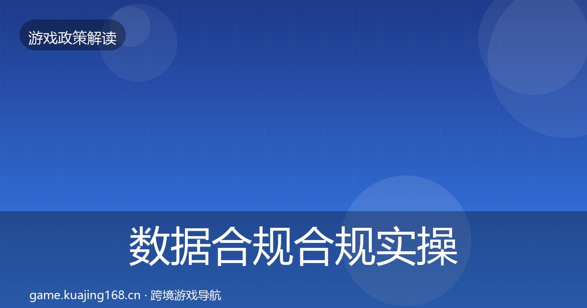 数据合规合规实操指南要点梳理·第1971篇