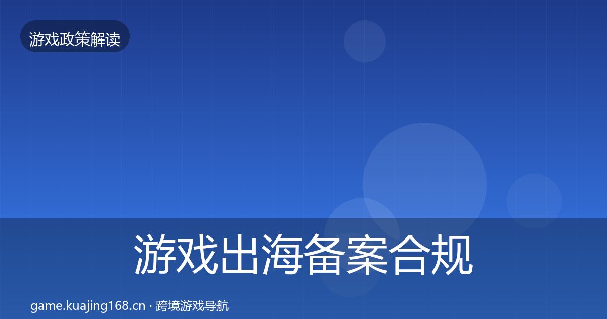 游戏出海备案合规实操指南入门到进阶·第1971篇