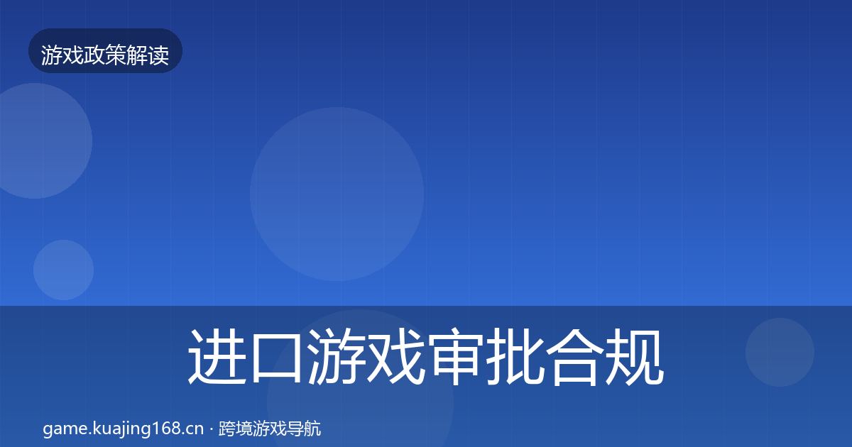 进口游戏审批合规实操指南全攻略·第1972篇