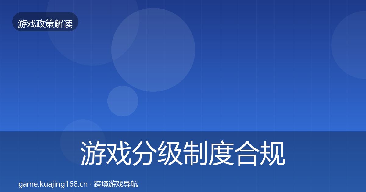 游戏分级制度合规实操指南实践指南·第1972篇