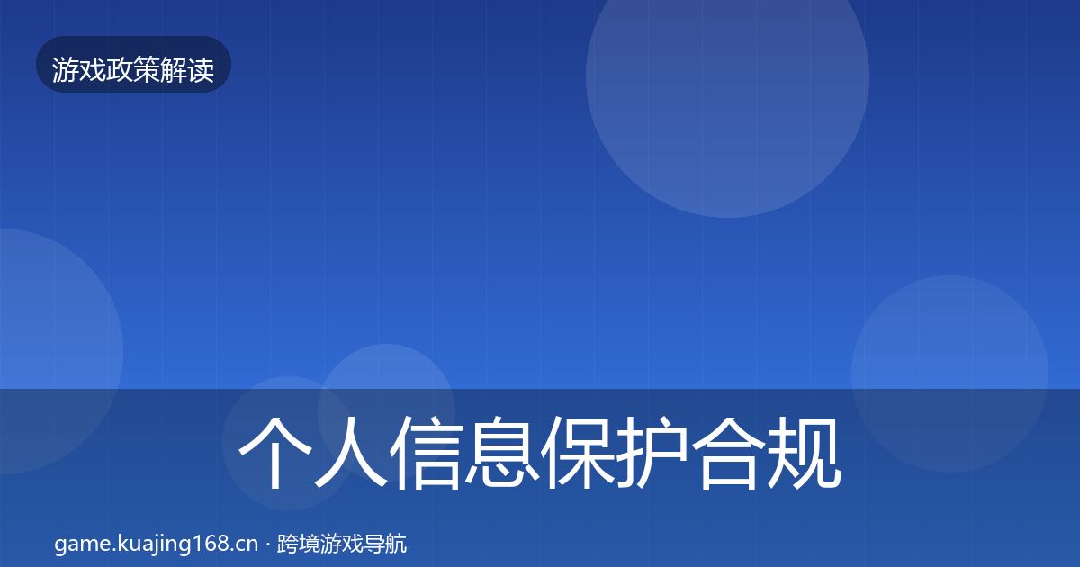 个人信息保护合规实操指南要点梳理·第1972篇