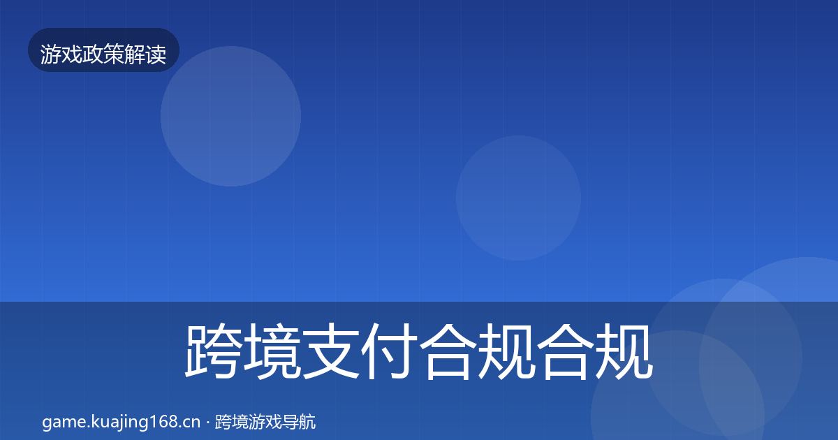 跨境支付合规合规实操指南入门到进阶·第1972篇