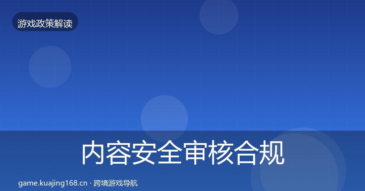 内容安全审核合规实操指南全攻略·第1973篇