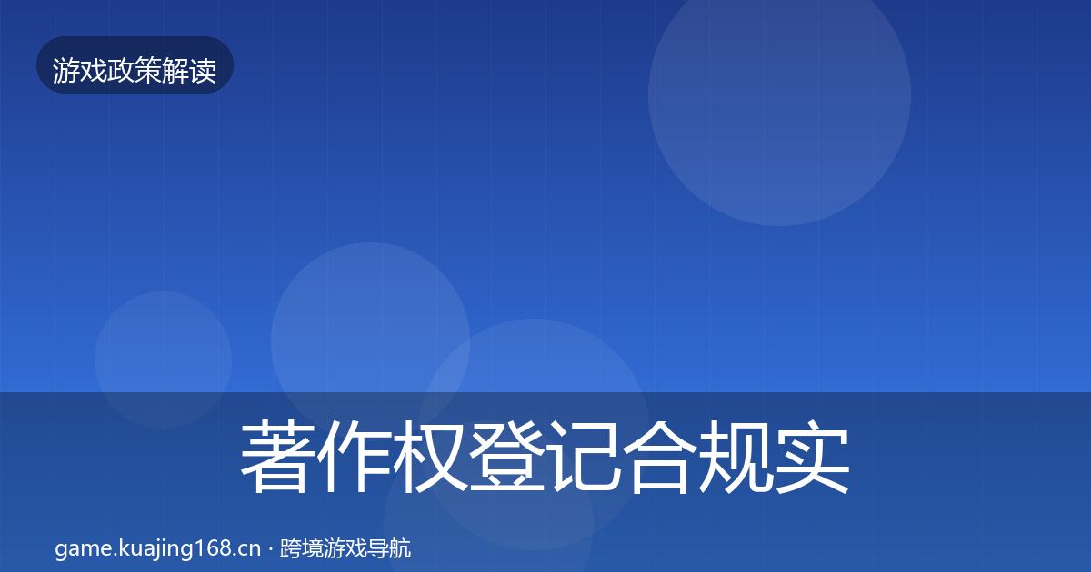 著作权登记合规实操指南实践指南·第1973篇
