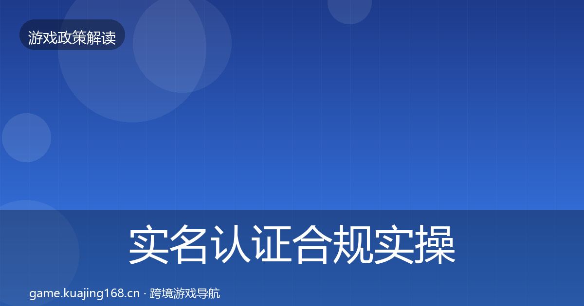 实名认证合规实操指南要点梳理·第1973篇