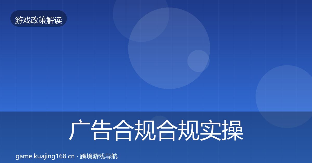 广告合规合规实操指南入门到进阶·第1973篇