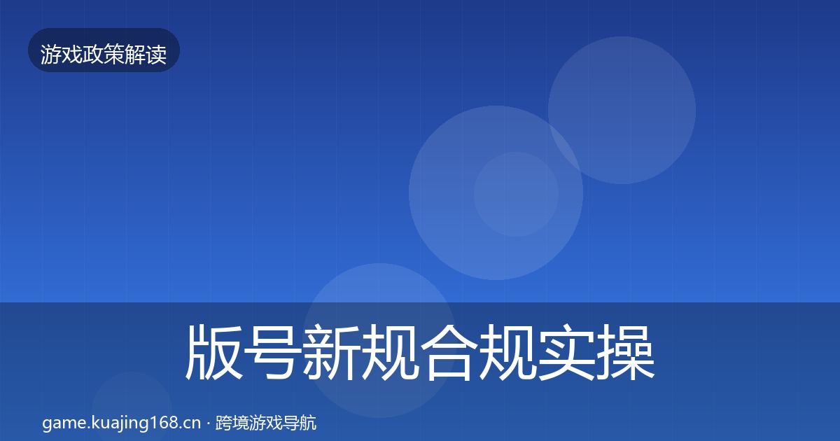 版号新规合规实操指南全攻略·第1974篇