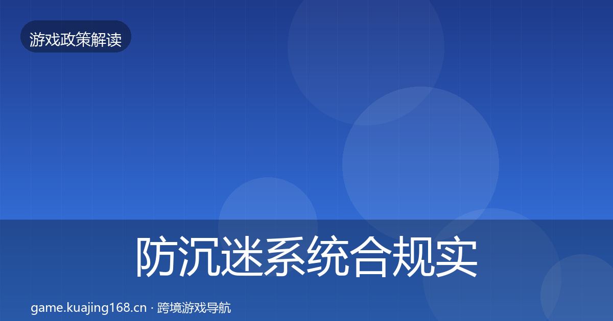 防沉迷系统合规实操指南实践指南·第1974篇