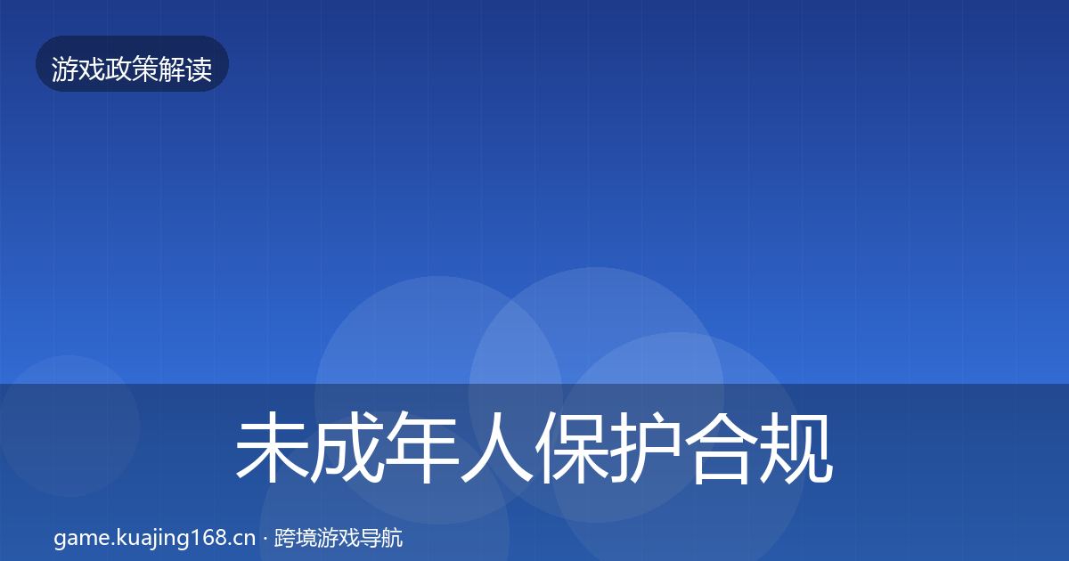 未成年人保护合规实操指南要点梳理·第1974篇