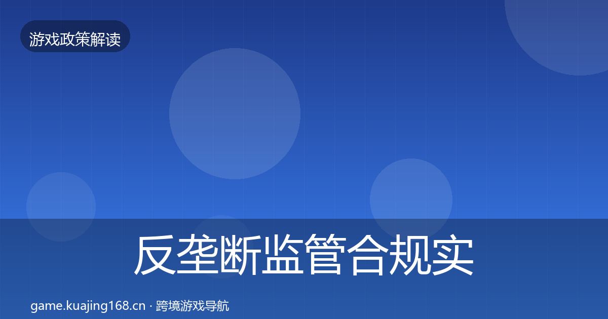 反垄断监管合规实操指南入门到进阶·第1974篇