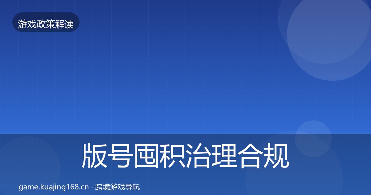 版号囤积治理合规实操指南全攻略·第1975篇