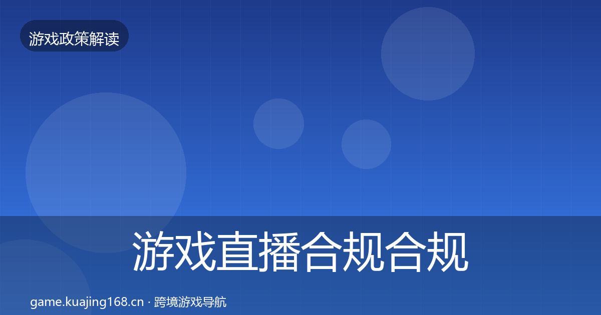 游戏直播合规合规实操指南实践指南·第1975篇
