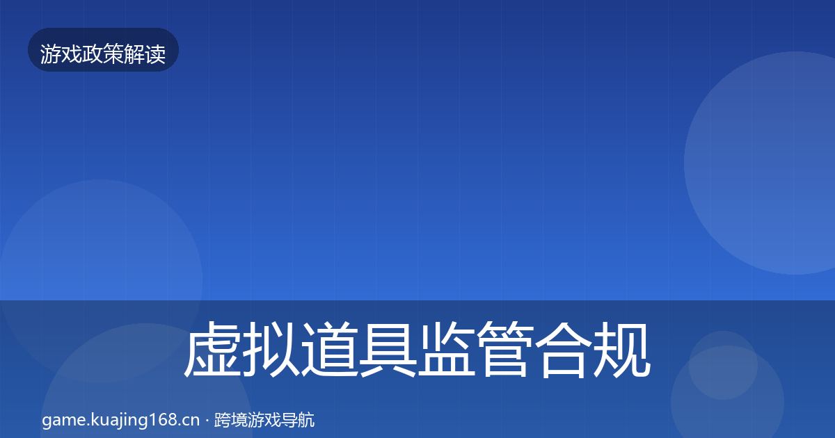 虚拟道具监管合规实操指南要点梳理·第1975篇