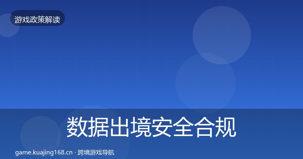 数据出境安全合规实操指南入门到进阶·第1975篇