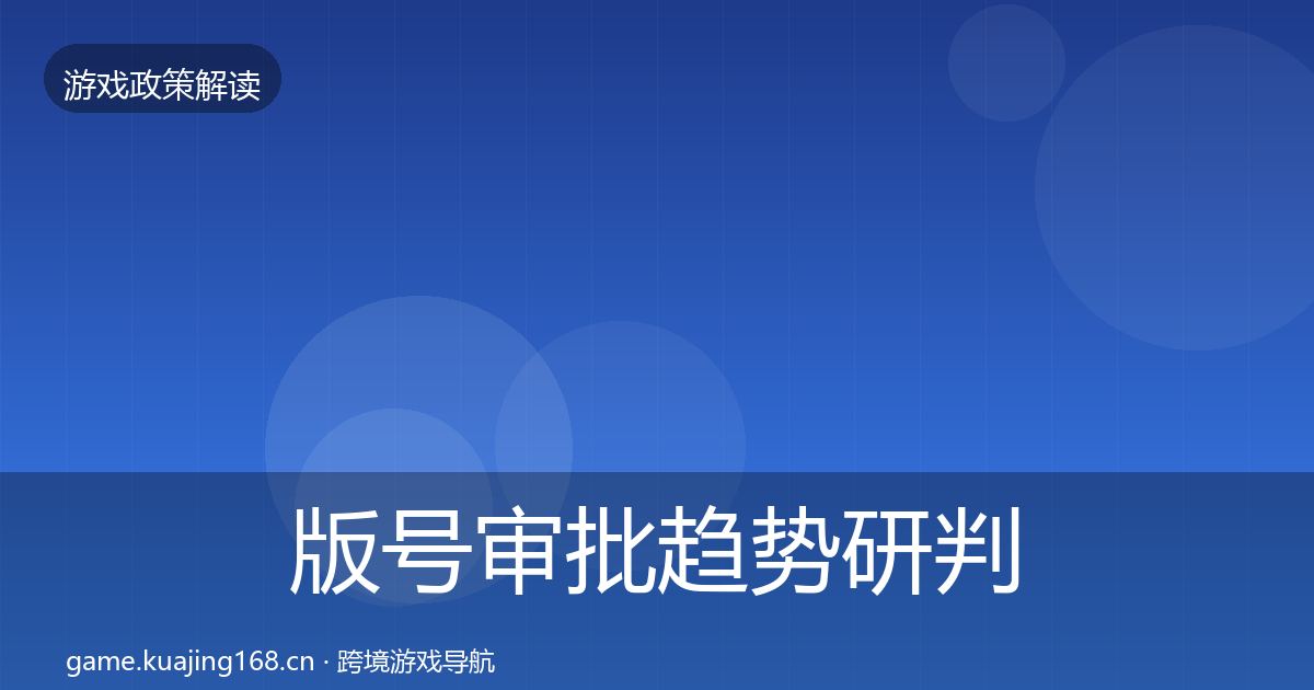 版号审批趋势研判全攻略·第1976篇