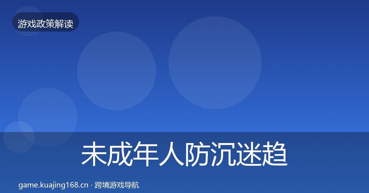未成年人防沉迷趋势研判实践指南·第1976篇