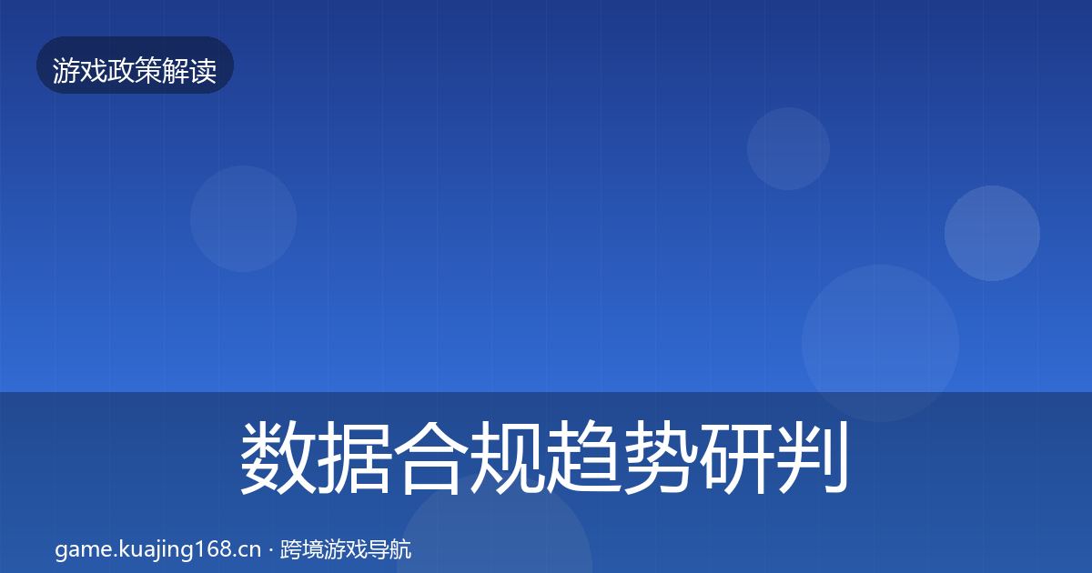 数据合规趋势研判要点梳理·第1976篇