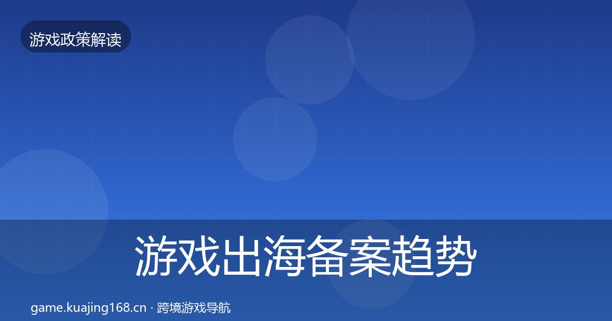 游戏出海备案趋势研判入门到进阶·第1976篇
