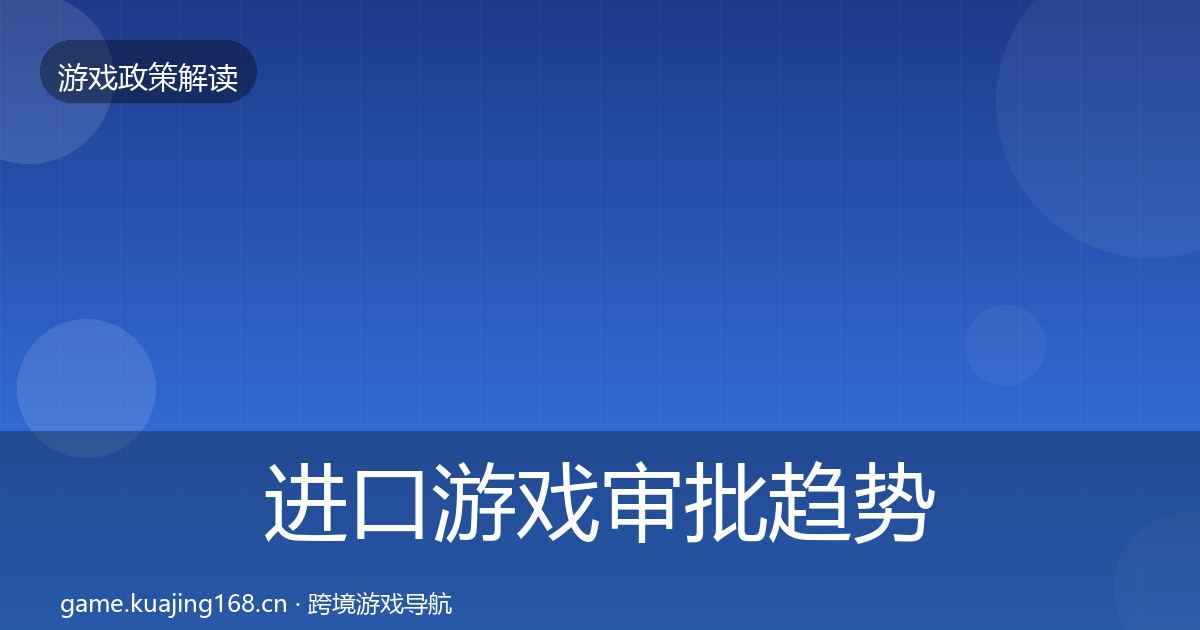 进口游戏审批趋势研判全攻略·第1977篇