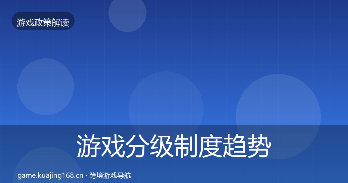 游戏分级制度趋势研判实践指南·第1977篇