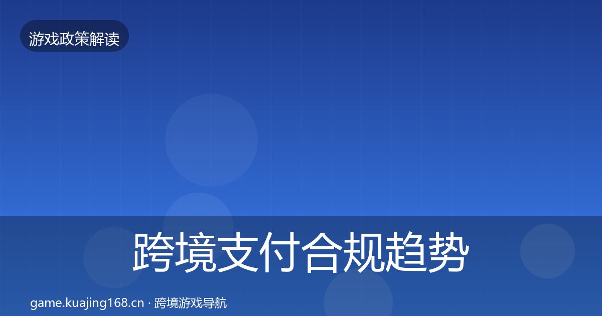 跨境支付合规趋势研判入门到进阶·第1977篇